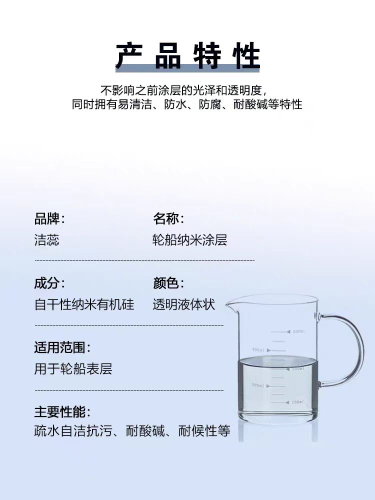 洁蕊品牌纳米镀膜JR-1929 轮船耐酸碱纳米涂层  易清洁  高光泽