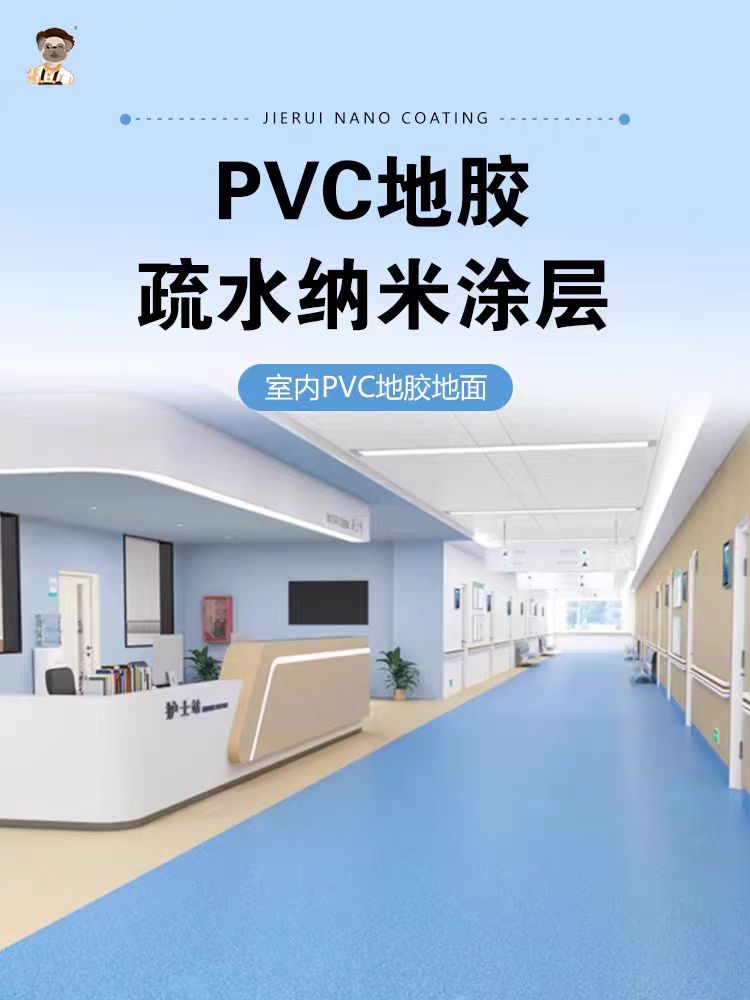 洁蕊品牌纳米涂层PVC地胶纳米涂层防水抗污耐刮划  纳米镀膜  耐高温