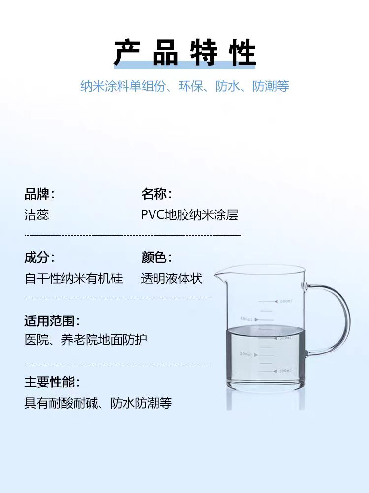 洁蕊品牌纳米涂层PVC地胶纳米涂层防水抗污耐刮划  纳米镀膜  耐高温