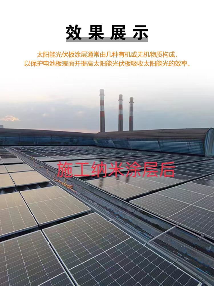 洁蕊品牌纳米涂层太阳能光伏板纳米易洁涂层高耐磨  纳米镀膜  易清洁
