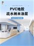 洁蕊品牌纳米涂层PVC地胶纳米涂层防水抗污耐刮划