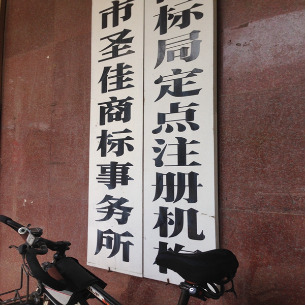 梁山商标注册 续展变更 知识产权代理 圣佳事务所30周年