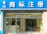 济宁工商代理 工商注册 注册公司到圣佳企服中心27年