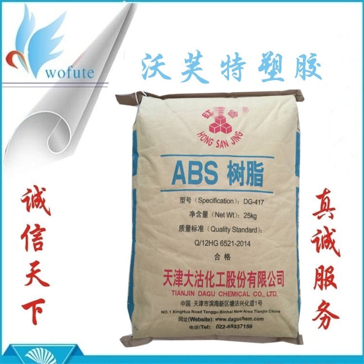 ABS塑料;通用级ABS DG-417 塑料万能王  ABS树脂