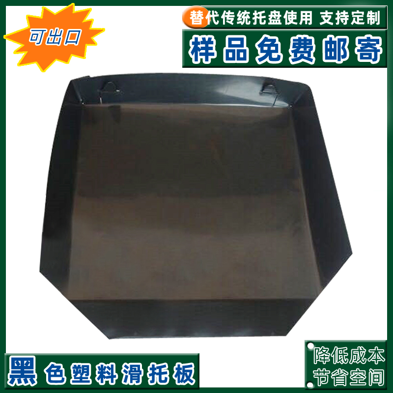 安庆滑托盘推拉器集装箱塑料滑托盘防潮节约装箱空间  塑料滑托板  环保滑托板  塑料卡板