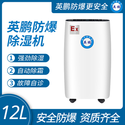 库房防爆除湿机 英鹏防爆除湿机12L