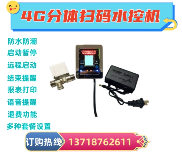 现货IC卡控水器 校园一卡通WiFi水控机 联网水控器 学校