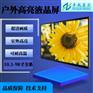 10.1-98寸户外高亮液晶显示屏，壁挂立式橱窗机广告屏