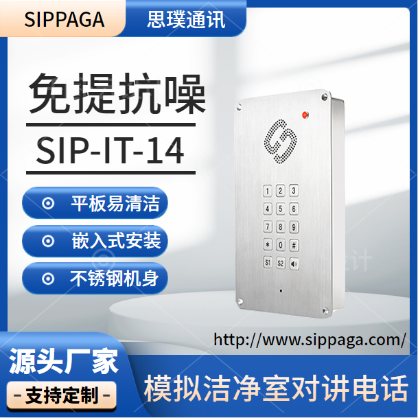 嵌入式安装，不锈钢机身，嵌入式免提对讲电话机  模拟电话机  防水防尘电话  洁净室电话机