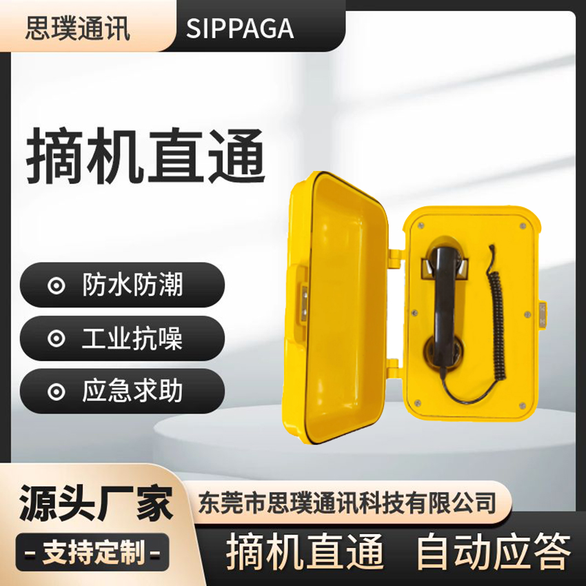 思璞车间输煤调度广播对讲系统 管廊电话机  一键对讲  工业抗燥电话机  IP一键对讲