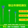 除尘布袋检漏仪