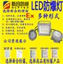 新合防爆LED免维护灯 防腐防爆 型号齐全