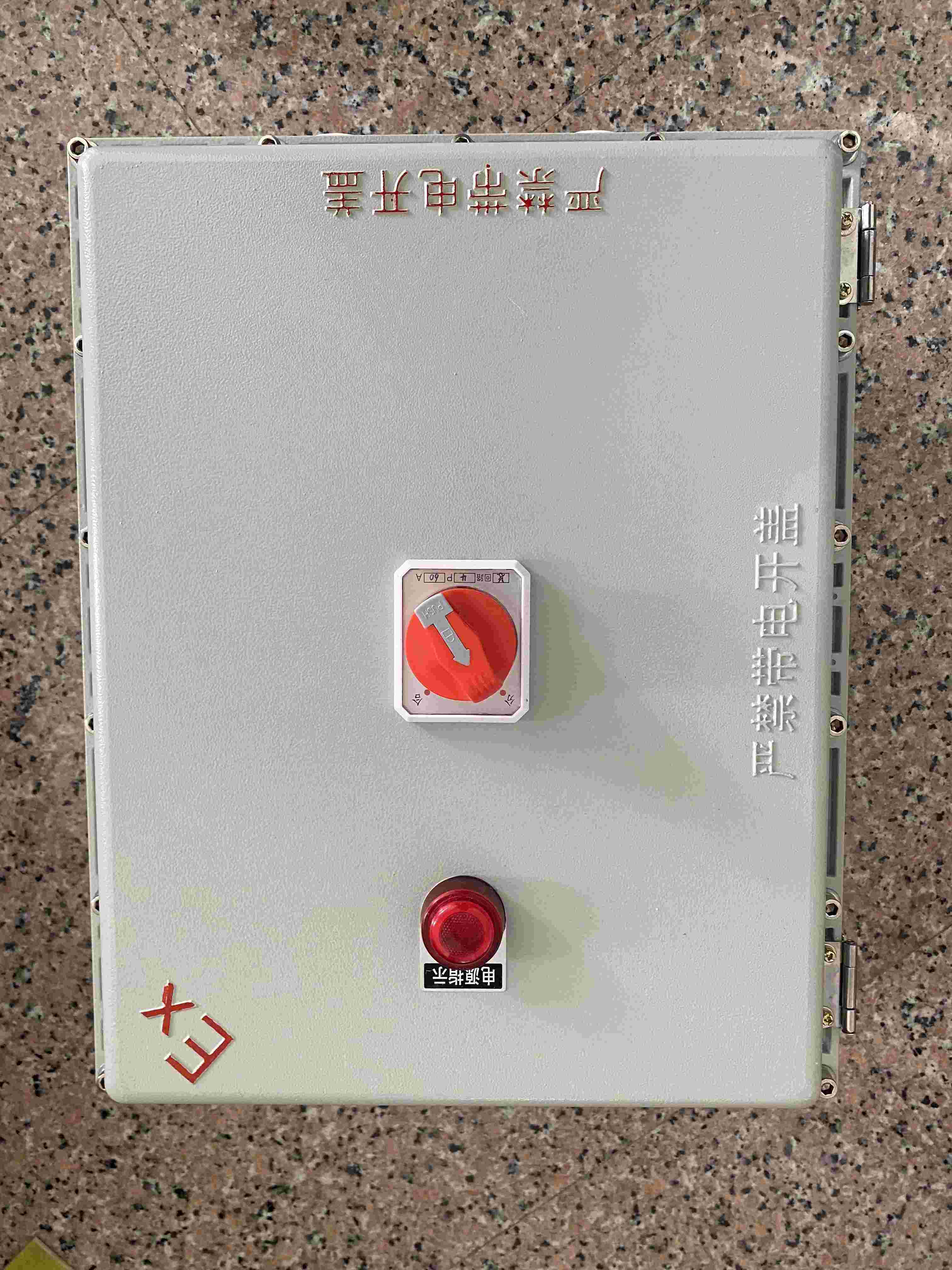 防爆照明（动力）配电箱防爆配电箱  定制