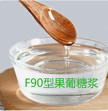F90果葡糖浆