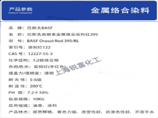 巴斯夫奥丽素BASF Orasol 395溶剂型染料  巴斯夫颜料红SR122
