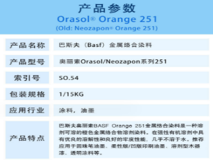 巴斯夫奥丽素BASF Orasol 251溶剂型染料
