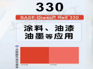 巴斯夫奥丽素BASF Orasol 330溶剂型染料  巴斯夫颜料红SR130