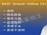 巴斯夫奥丽素BASF Orasol 141溶剂型染料