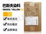 巴斯夫奥丽素BASF Orasol 152溶剂型染料
