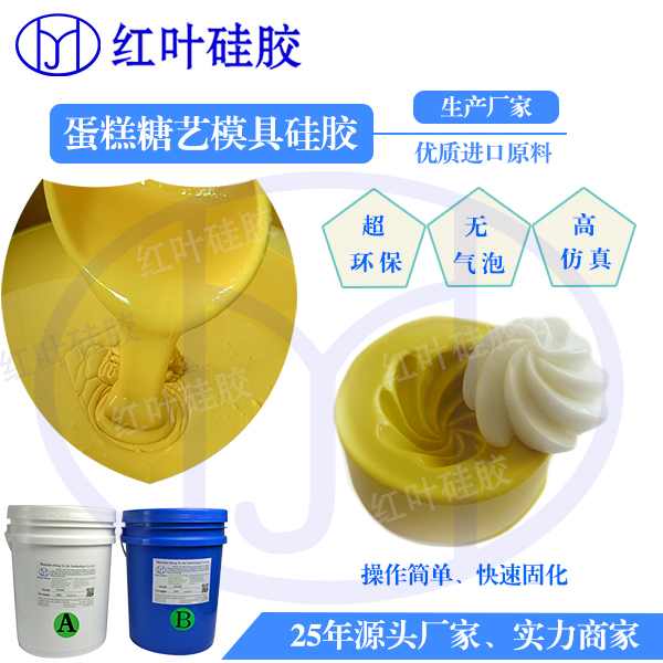 食品级蛋糕模具硅胶  无毒环保蛋糕模具硅胶   糖果硅胶模具  食品级红糖模具硅胶  制造红糖使用的硅  无毒环保糖果模具