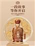 国台龙酒 时光铸造·品味历史