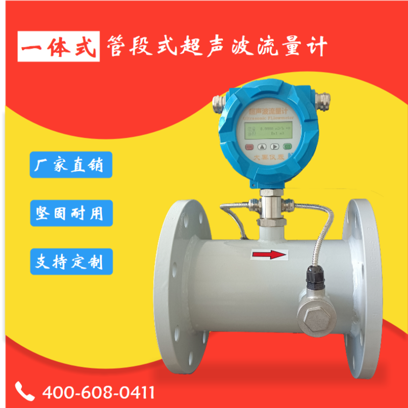 一体管段式超声波流量计  液体流量测量  一体式管段式  超声波流量计水表