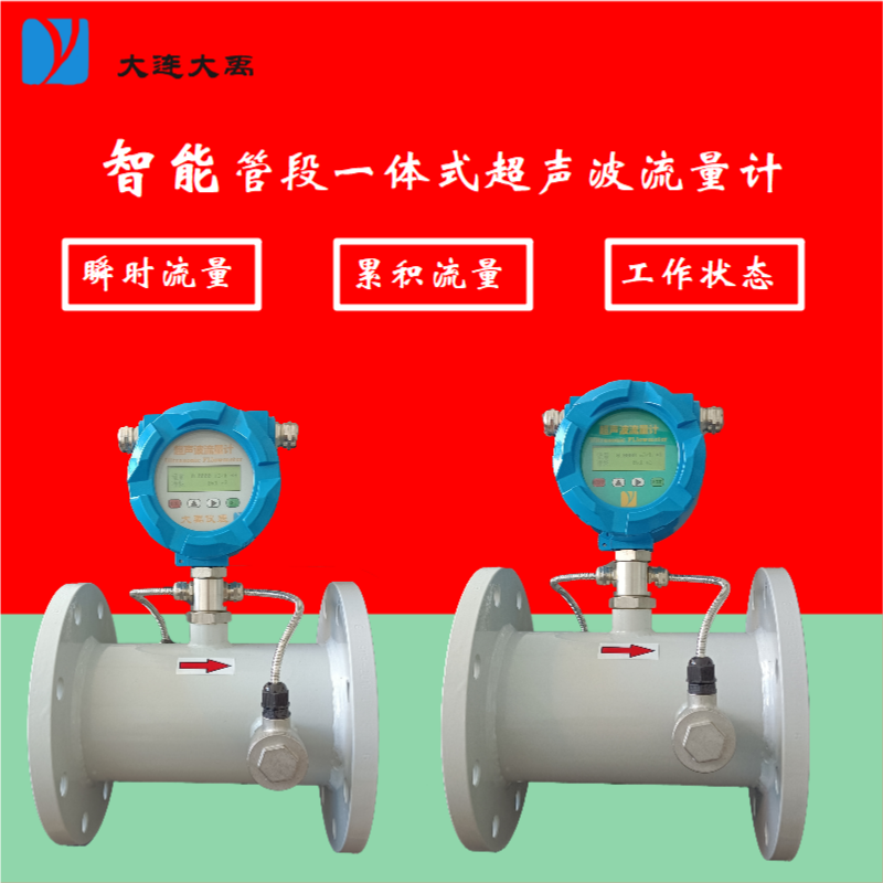 一体管段式超声波流量计  液体流量测量  一体式管段式  超声波流量计水表