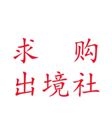 北京注册一家旅行社需要什么条件和流程？