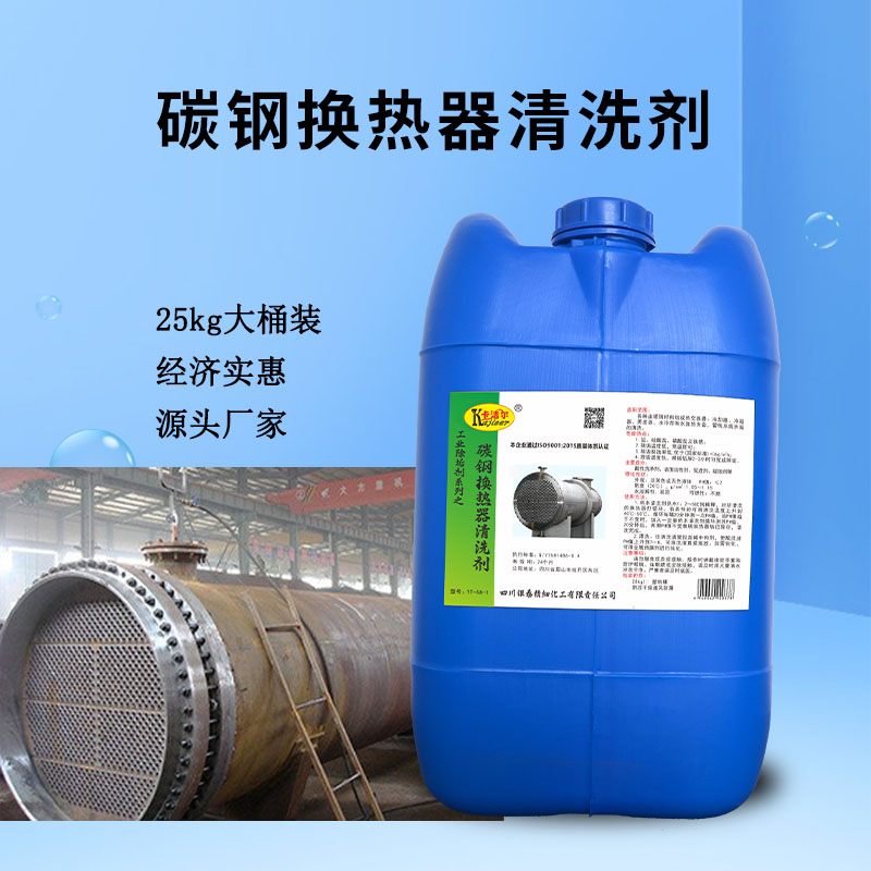 中央空调换热器清洗剂冷凝器除垢剂源头发货  碳钢换热器清洗剂  中央空调清洗剂
