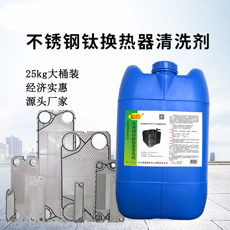 直供不锈钢板式换热器清洗剂钛换热器除垢剂  板换清洗剂  厂家发货