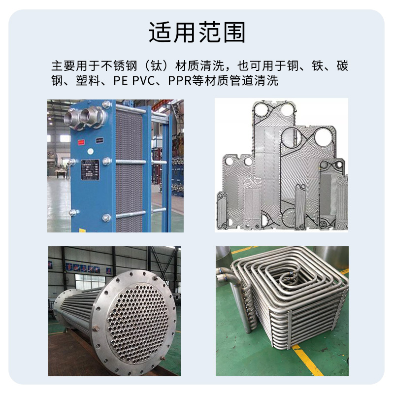 直供不锈钢板式换热器清洗剂钛换热器除垢剂  板换清洗剂  厂家发货