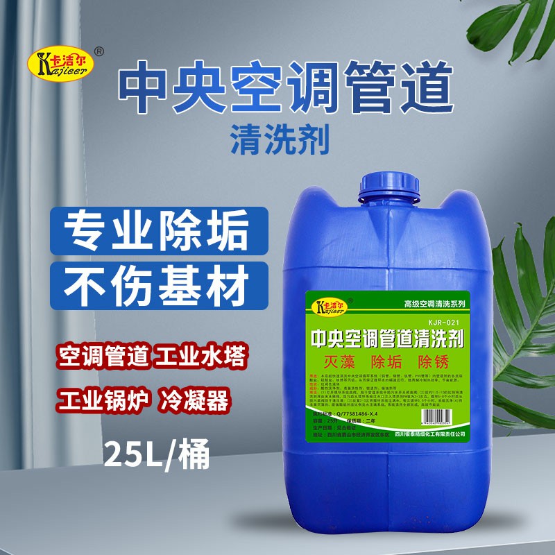 卡洁尔克垢空调冷却水系统管道清洗剂除垢剂  管道除垢剂  冷却塔清洗