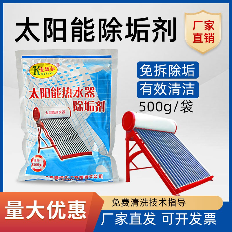 太阳能热水器清洗剂真空免拆粉剂  太阳能粉剂  除垢粉剂