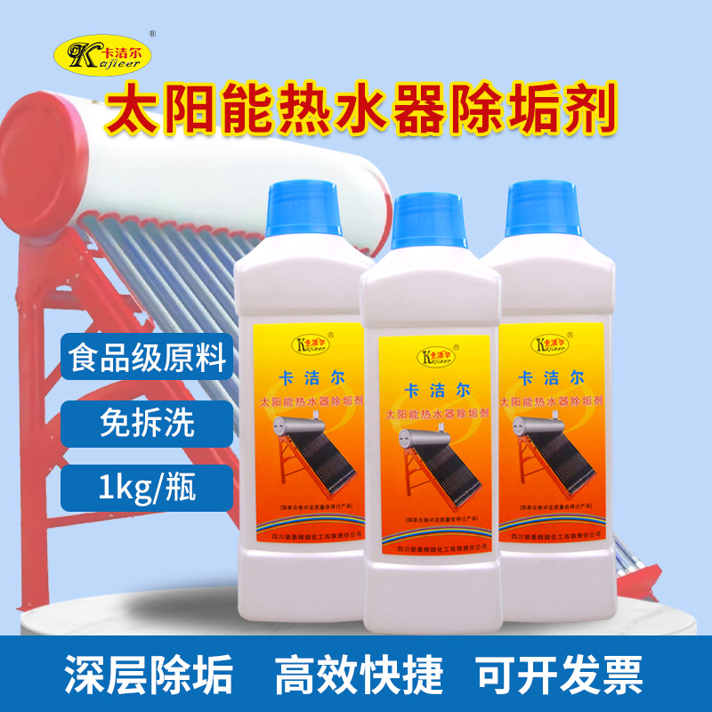 太阳能热水器除垢剂  真空管免拆