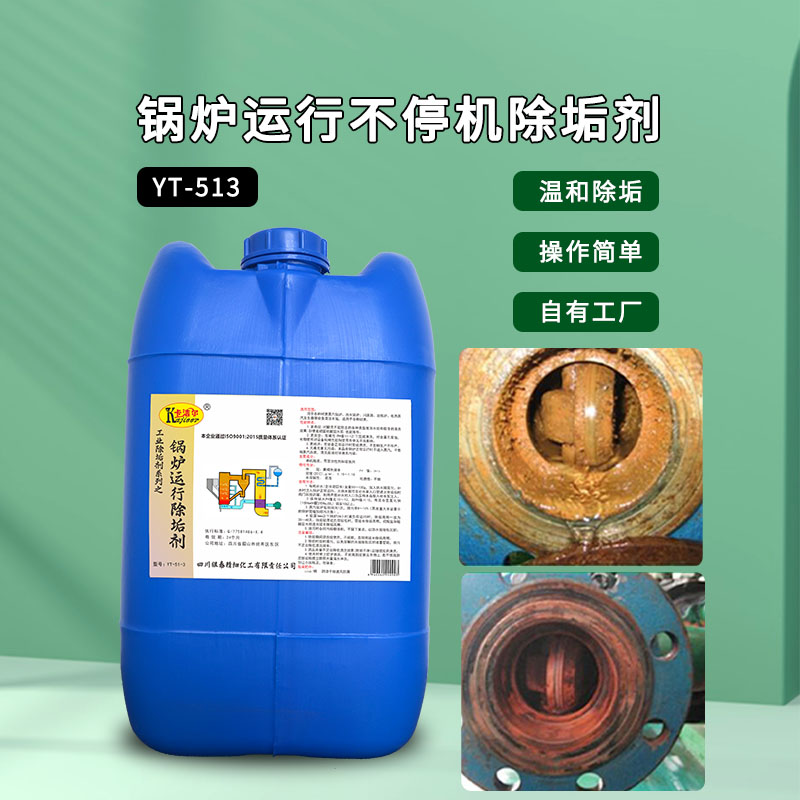 YT513锅炉不停机清洗剂  锅炉运行除垢剂  锅炉不停车清洗  中性清洗剂