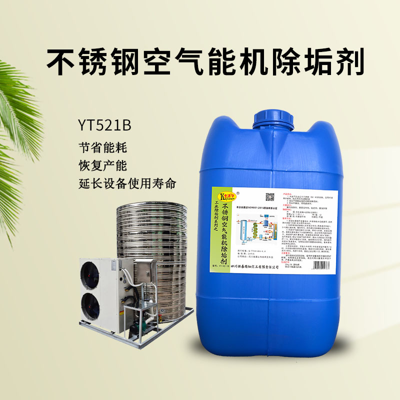 YT521B不锈钢空气能机除垢剂主机除垢水箱清洗剂  空气能机水箱除垢  空气能水箱