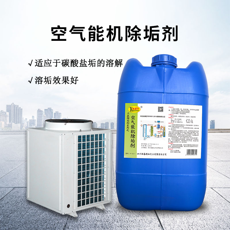 yt521空气能机除垢剂主机清洗剂  空气能主机除垢剂  工业除垢  节点空气能热水器