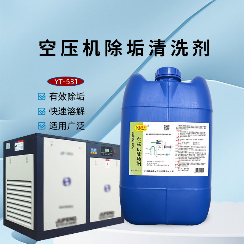YT531空压机除垢剂  铜管清洗剂  工业除垢剂