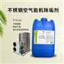 YT521B不锈钢空气能机除垢剂主机除垢水箱清洗剂