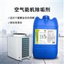 yt521空气能机除垢剂主机清洗剂