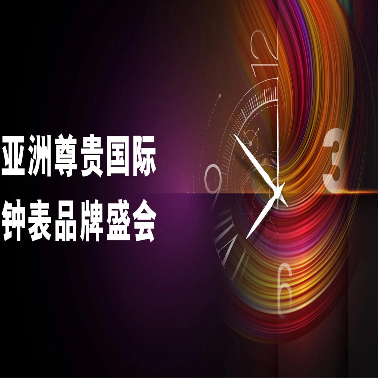 香港钟表展2024年香港国际钟表展览会&nbsp;&nbsp;时尚手表&nbsp;&nbsp;香港钟表荟萃
