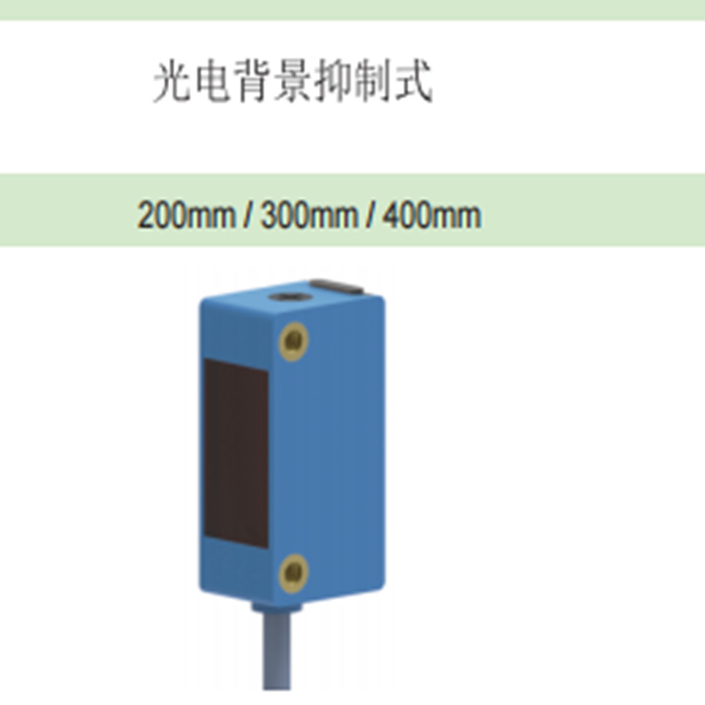 黑色白色物体同等检测距离光电传感器，不受背景影响型  黑色物体检测开关  光电检测传感器  屏蔽背景光电开关