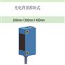 黑色白色物体同等检测距离光电传感器，不受背景影响型