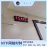 WiFi时钟NTP服务器电子钟无线时钟同步时钟屏