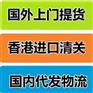 香港进口色卡清关到杭州货代