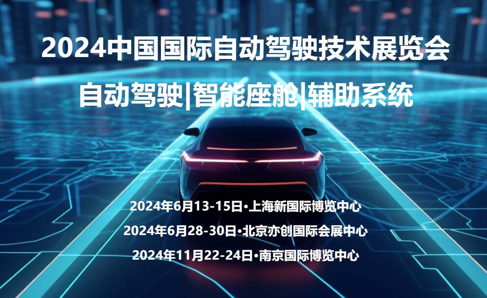 2024南京国际自动驾驶技术展览会  自动驾驶展  自动驾驶展会  自动驾驶展览会