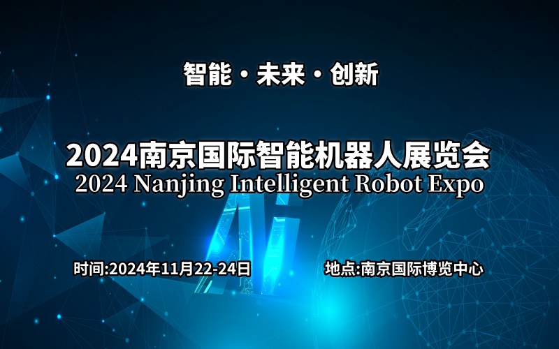 2024南京国际智能机器人展览会  北京机器人展