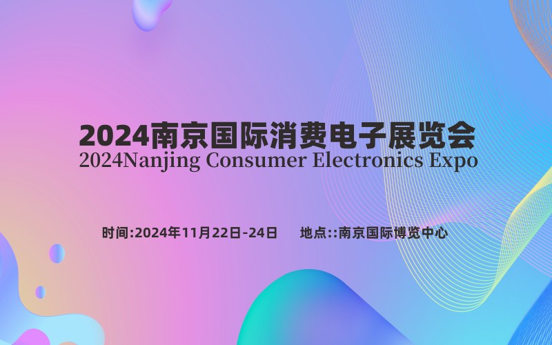 2024南京国际消费电子展览会  消费电子博览会