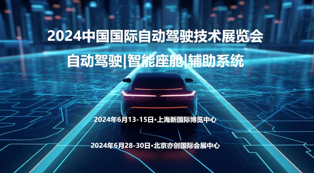 2024上海国际自动驾驶技术展览会  自动驾驶展  智能驾驶展