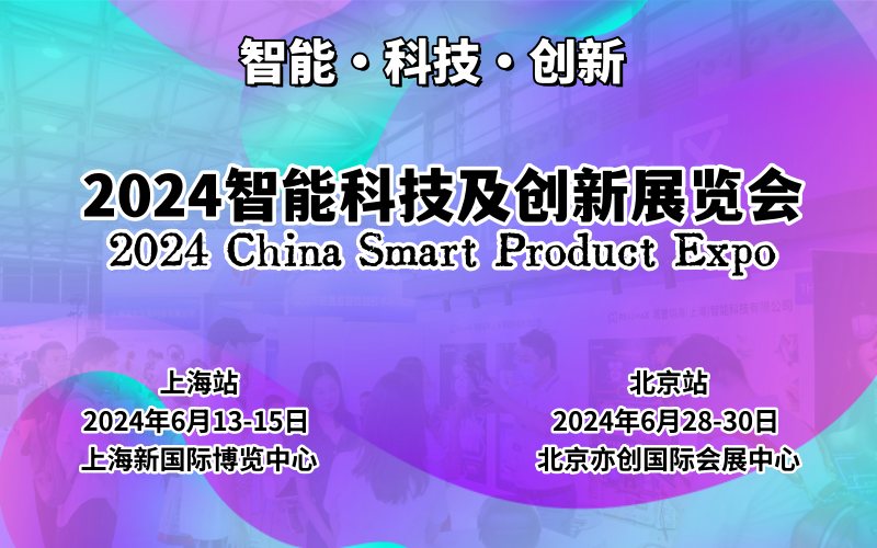 2024上海国际智能科技及创新展览会  科技展  智能展